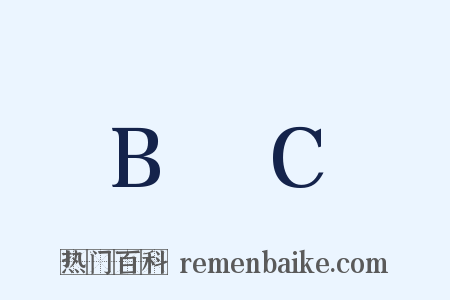 B∩C是什么意思的图片